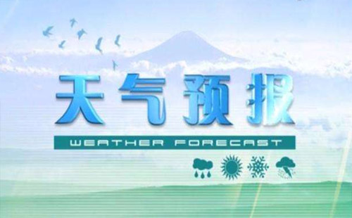 武漢天氣30日起逐漸轉(zhuǎn)晴 五一期間沒(méi)有雨