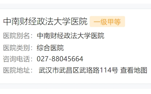 中南財經(jīng)政法大學(xué)醫(yī)院是什么級別