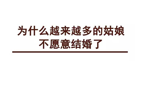 為什么越來越多女人不想結(jié)婚