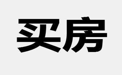 在武漢貸款和全款買房選哪個