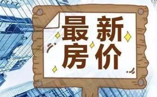 2021年新一線城市房?jī)r(jià)階梯預(yù)測(cè)