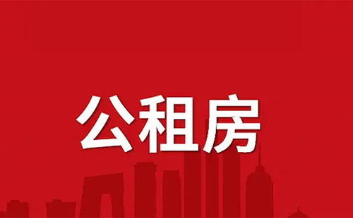 武漢漢陽區(qū)公租房申請條件2022