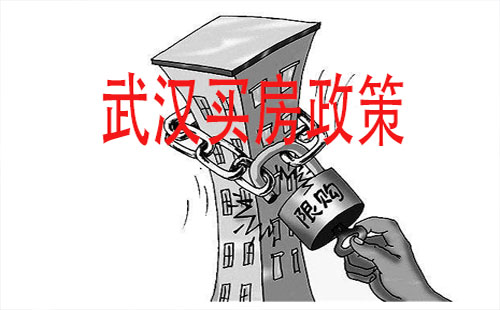 武漢買房政策匯總2019