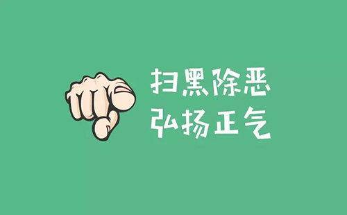 《湖北法院掃黑除惡工作白皮書》詳情2019