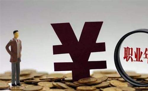 什么是職業(yè)年金 職業(yè)年金什么時候領(lǐng)取