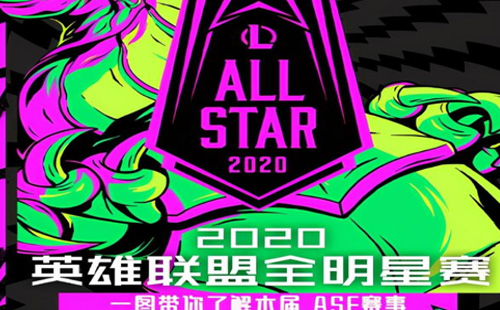 2020英雄聯(lián)盟全明星賽賽程安排（附LPL參賽選手名單）