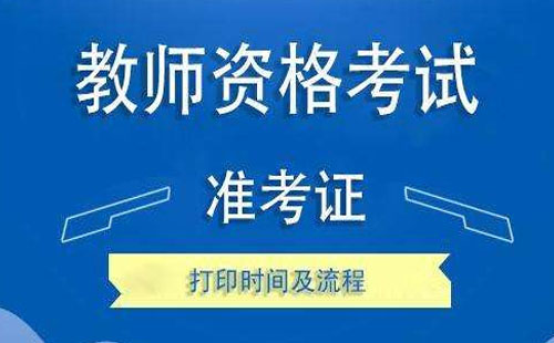 2020湖北教師資格證準考證什么時候打印 打印流程是怎樣的