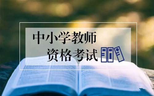 武漢2021年上半年中小學(xué)教師資格考試 (筆試)溫馨提醒