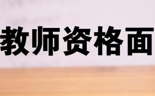 武漢中小學(xué)教資面試時(shí)間2021上半年安排