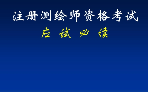 2021注冊(cè)測(cè)繪師什么時(shí)候報(bào)名（9個(gè)省報(bào)名時(shí)間公布）