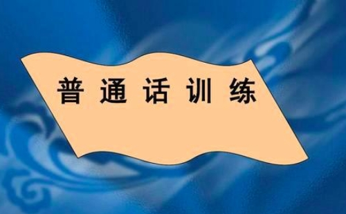 2021年下半年仙桃普通話測(cè)試報(bào)名時(shí)間地址