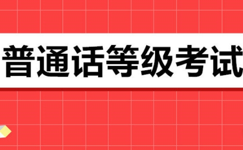 黃石市2021年下半年普通話報(bào)名通知(時(shí)間+地點(diǎn)+方式)