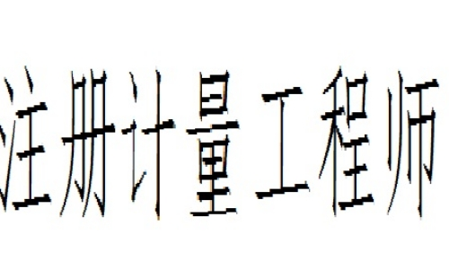 湖北一級(jí)、二級(jí)注冊(cè)計(jì)量師資格證書(shū)辦理方法（線上+線下）