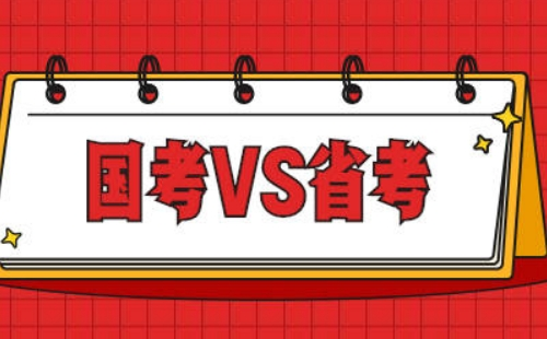 國(guó)考公務(wù)員和省考公務(wù)員的區(qū)別介紹