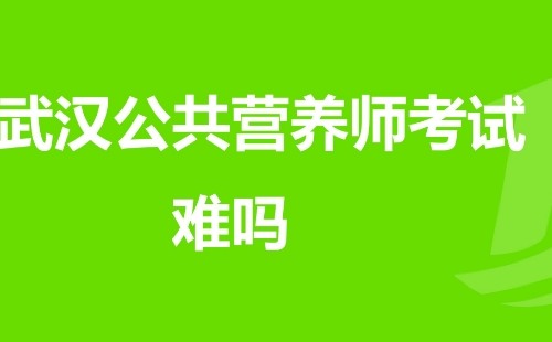 武漢公共營(yíng)養(yǎng)師在哪里報(bào)考（報(bào)考條件+報(bào)考內(nèi)容）