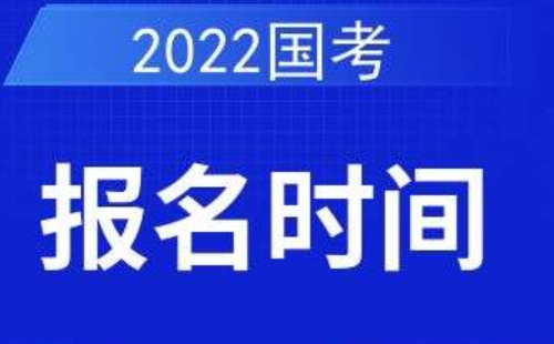 公務(wù)員報名時間表2022  （2022多地公務(wù)員報名時間及考試時間公布）