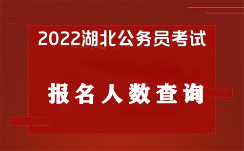 湖北省考報名人數(shù)2022第三天報名數(shù)據(jù)