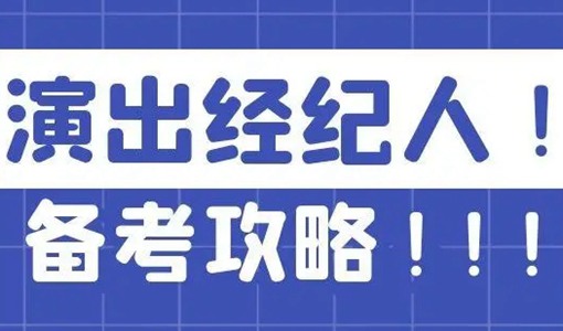 2022演出經(jīng)紀(jì)人員資格考試時(shí)間（附報(bào)名條件）