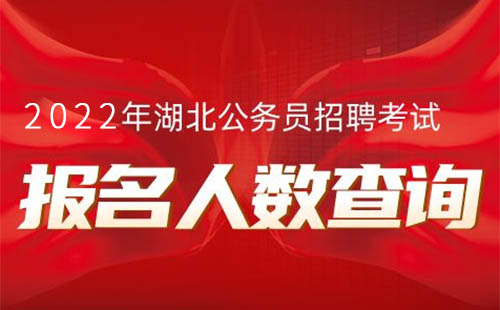 2022年湖北省考報(bào)名人數(shù)查詢最新2月24日