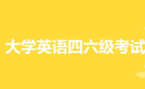 2022年上半年全國大學(xué)英語四、六級(jí)報(bào)名時(shí)間及考試時(shí)間