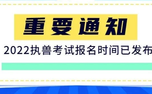 2022全國執(zhí)業(yè)獸醫(yī)資格報(bào)名時(shí)間及考試時(shí)間