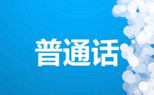 2022咸寧普通話報(bào)名及考試時(shí)間