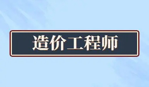 2022武漢一級造價工程師考試時間+報名條件