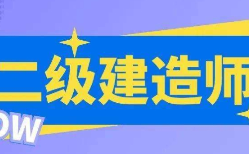 2022湖北二級建造師考試時(shí)間