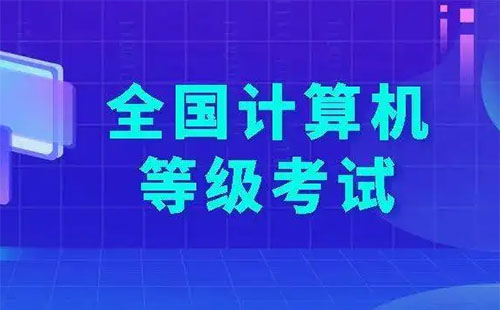 2022上半年計(jì)算機(jī)等級(jí)考試退錢怎么退