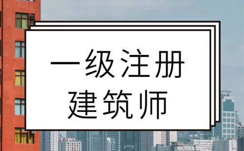 2022湖北一級(jí)注冊(cè)建筑師報(bào)名時(shí)間+考試時(shí)間