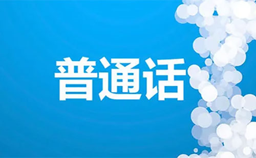 2022北京普通話考試電子證書怎么領(lǐng)(平臺+流程)