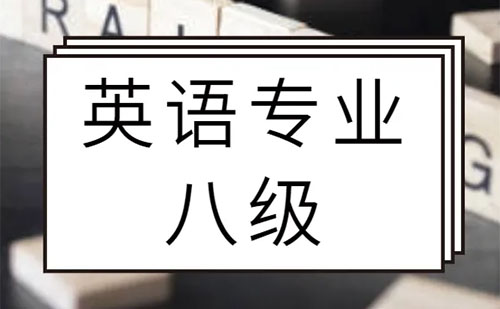 TEM8英語(yǔ)專業(yè)八級(jí)考試時(shí)間2022年推遲