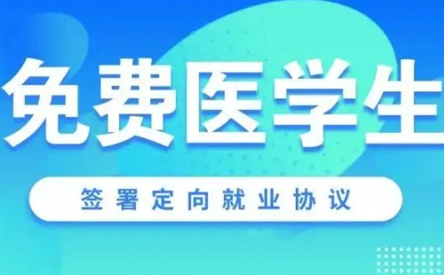 2022年湖北省免費(fèi)醫(yī)學(xué)生報(bào)名時(shí)間流程（附報(bào)名條件及政策）