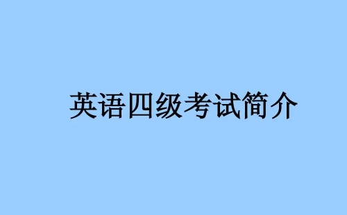 湖北四六級(jí)考試時(shí)間2022年上半年