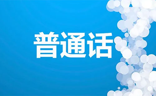 湖北荊門普通話考試時(shí)間2022(附考試地點(diǎn)+防疫要求)