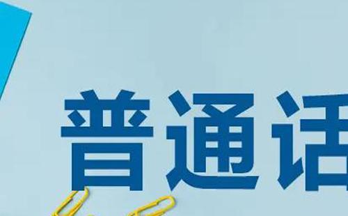 2022普通話水平測(cè)試報(bào)名入口