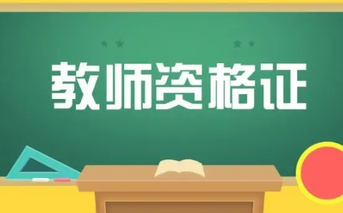 2022上半年西安教資認(rèn)定時(shí)間