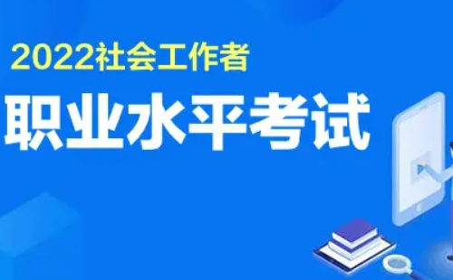 2022年社工考試時(shí)間及考試科目?jī)?nèi)容一覽