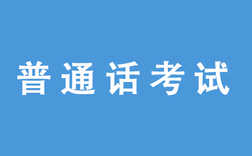 2022上半年潛江普通話考試報(bào)名時(shí)間+考試時(shí)間