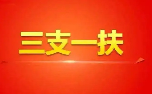 湖北三支一扶報考條件2022考試時間