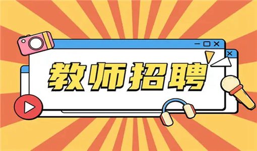 2022武漢東湖高新技術開發(fā)區(qū)教師招聘公告