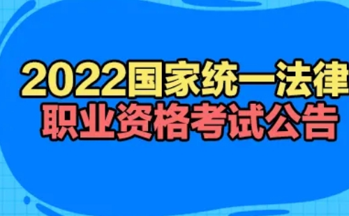 2022法律職業(yè)資格考試報名時間和考試時間