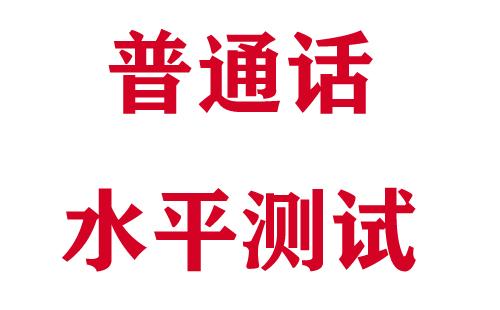 2022年上半年荊州市普通話水平測試報名時間及入口