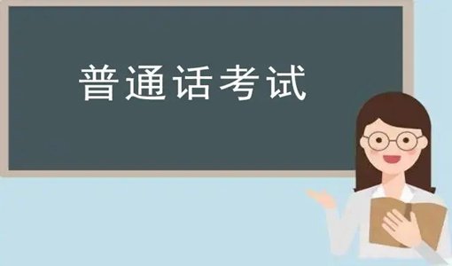 2022年上半年武漢普通話考試網(wǎng)上報名時間+考試時間