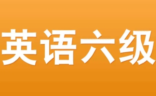 英語六級考試時間2022年上半年