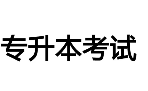 武漢專升本考試時間2022