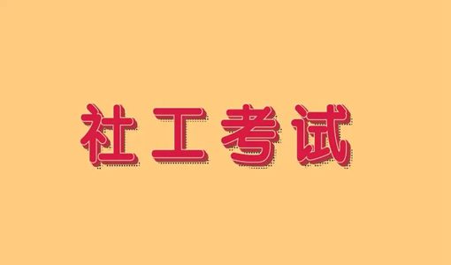 如何查社工考試成績(jī)2022（附查詢時(shí)間）