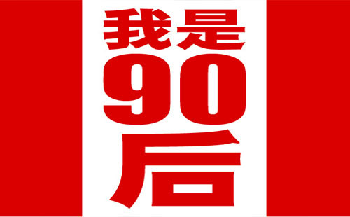 對不起90后不好騙