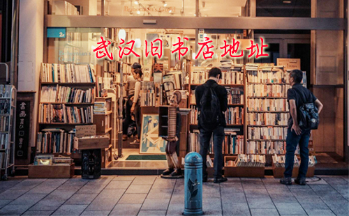 武漢舊書店地址