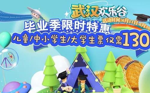 2022武漢歡樂谷畢業(yè)季特惠門票價(jià)格